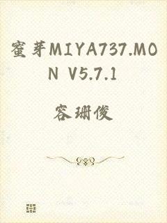 蜜芽MIYA737.MON V5.7.1